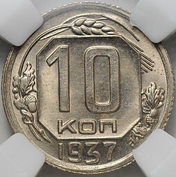 Монета 10 копеек 1937 слаб ННР MS 64
