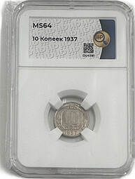 Монета 10 копеек 1937 слаб ННР MS 64