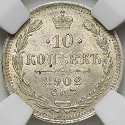 Монета 10 копеек 1902 СПБ АР слаб ННР MS 64