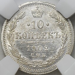 Монета 10 копеек 1902 СПБ АР слаб ННР MS 62