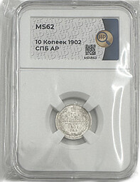 Монета 10 копеек 1902 СПБ АР слаб ННР MS 62