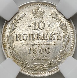 Монета 10 копеек 1900 СПБ ФЗ слаб ННР MS 63