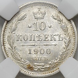 Монета 10 копеек 1900 СПБ ФЗ слаб ННР MS 63