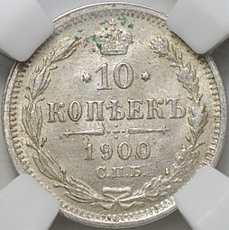 Монета 10 копеек 1900 СПБ ФЗ слаб ННР MS 63