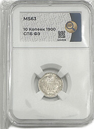 Монета 10 копеек 1900 СПБ ФЗ слаб ННР MS 63