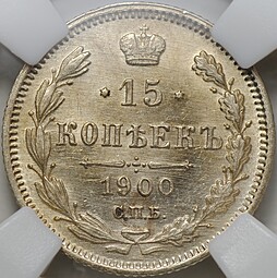 Монета 15 копеек 1900 СПБ ФЗ слаб ННР MS 63