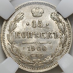 Монета 15 копеек 1900 СПБ ФЗ слаб ННР MS 63