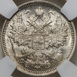 Монета 15 копеек 1900 СПБ ФЗ слаб ННР MS 63