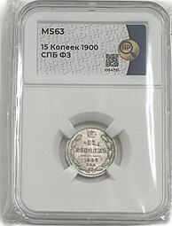 Монета 15 копеек 1900 СПБ ФЗ слаб ННР MS 63