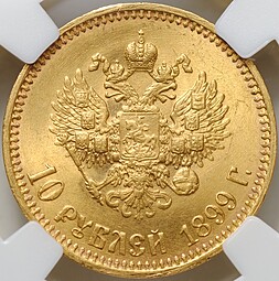 Монета 10 рублей 1899 АГ портрет поздний слаб ННР MS 65