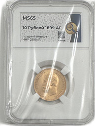 Монета 10 рублей 1899 АГ портрет поздний слаб ННР MS 65