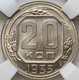 Монета 20 копеек 1935 слаб ННР MS 65