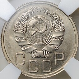 Монета 20 копеек 1935 слаб ННР MS 65