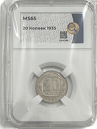 Монета 20 копеек 1935 слаб ННР MS 65