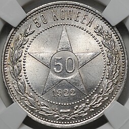 Монета 50 копеек 1922 ПЛ слаб ННР MS 64