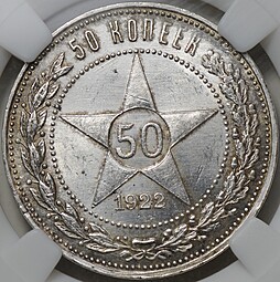Монета 50 копеек 1922 ПЛ слаб ННР MS 64