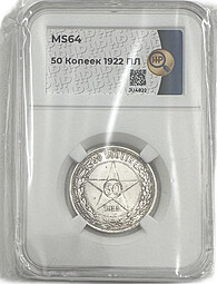 Монета 50 копеек 1922 ПЛ слаб ННР MS 64