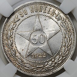 Монета 50 копеек 1922 ПЛ слаб ННР MS 64