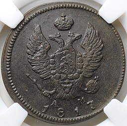 Монета 2 копейки 1817 КМ АМ слаб ННР MS 62 BN