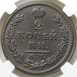 Монета 2 копейки 1817 КМ АМ слаб ННР MS 62 BN