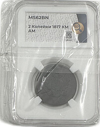 Монета 2 копейки 1817 КМ АМ слаб ННР MS 62 BN