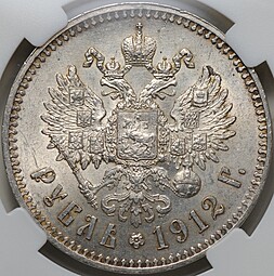 Монета 1 Рубль 1912 ЭБ слаб ННР MS 62