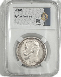 Монета 1 Рубль 1912 ЭБ слаб ННР MS 62
