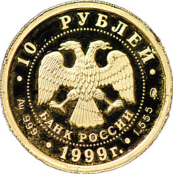 Монета 10 рублей 1999 ММД Раймонда