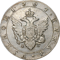 Монета 1 рубль 1804 СПБ ФГ