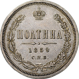 Монета Полтина 1859 СПБ ФБ