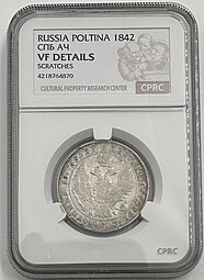 Монета Полтина 1842 СПБ АЧ слаб CPRC VF Det.