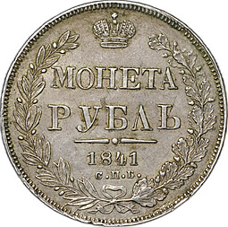 Монета 1 рубль 1841 СПБ НГ слаб ННР AU 58