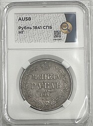 Монета 1 рубль 1841 СПБ НГ слаб ННР AU 58