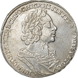 Монета 1 Рубль 1725 Портрет в античных доспехах слаб ННР XF 45