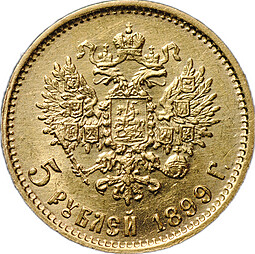Монета 5 рублей 1899 ФЗ
