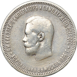 Монета 1 рубль 1896 АГ Коронация Николая II слаб ННР F Det.