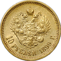 Монета 10 рублей 1899 АГ портрет ранний