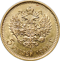 Монета 5 рублей 1898 АГ