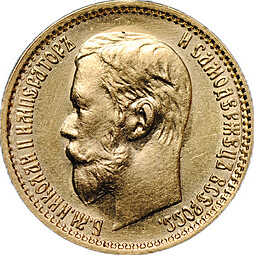 Монета 5 рублей 1899 ЭБ