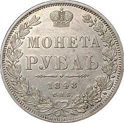 Монета 1 Рубль 1848 СПБ HI слаб CPRC AU Det.