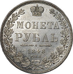 Монета 1 Рубль 1848 СПБ HI слаб ННР MS 62