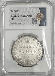 Монета 1 Рубль 1848 СПБ HI слаб ННР MS 62