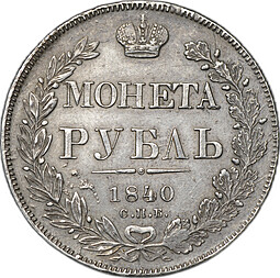 Монета 1 рубль 1840 СПБ НГ слаб CPRC AU 53