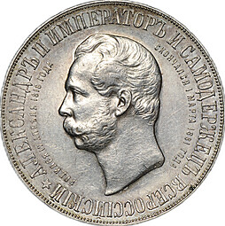 Монета 1 рубль 1898 АГ Монумент Императора Александра II Дворик
