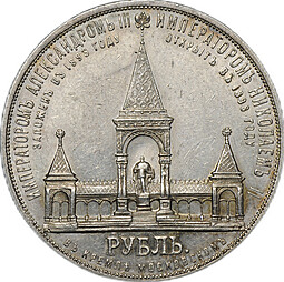 Монета 1 рубль 1898 АГ Монумент Императора Александра II Дворик