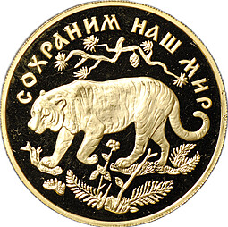 Монета 200 рублей 1996 ММД Сохраним наш мир Амурский тигр