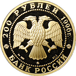 Монета 200 рублей 1996 ММД Сохраним наш мир Амурский тигр