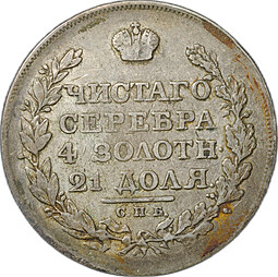 Монета 1 рубль 1818 СПБ ПС