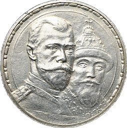 Монета 1 рубль 1913 ВС 300 лет Дому Романовых плоский чекан