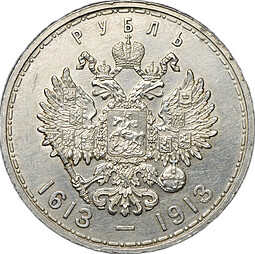 Монета 1 рубль 1913 ВС 300 лет Дому Романовых плоский чекан